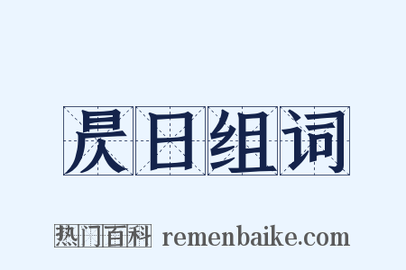 昃日组词是什么意思的图片